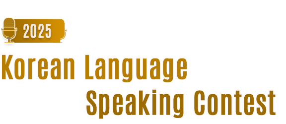 2025 Korean Language Speaking Contest