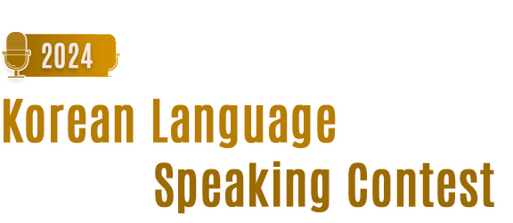2024 Korean Language Speaking Contest