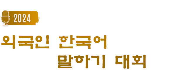 2024 한국어 말하기 대회