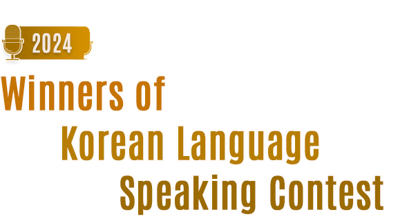 Winners of 2024 Korean Language Speaking Contest