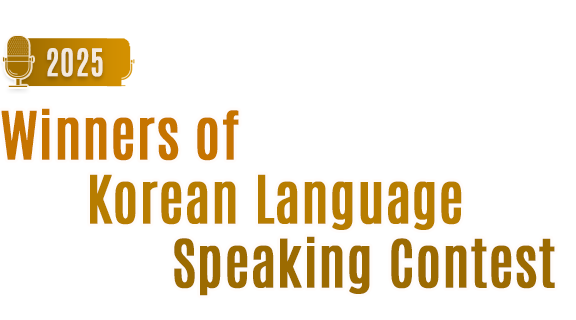 Winners of 2025 Korean Language Speaking Contest